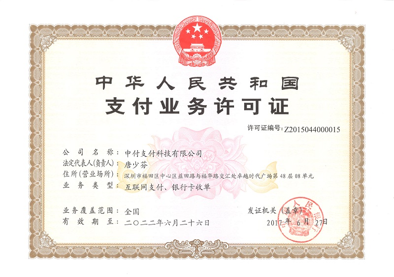 支付业务许可证